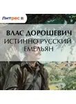Влас Дорошевич - Истинно русский Емельян