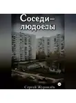 Сергей Журавлёв - Соседи-людоеды