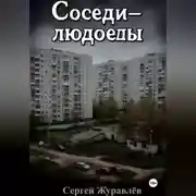 Постер книги Соседи-людоеды