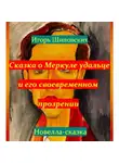 Игорь Шиповских - Сказка о Меркуле удальце и его своевременном прозрении