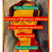 Постер книги Сказка о Меркуле удальце и его своевременном прозрении