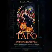 Постер книги ТАРО ОГНИ НОЧНОГО ГОРОДА Полное руководство к колоде из 78 карт