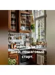 Анжела Степанова - Риэлтор за 30 дней: пошаговый старт.
