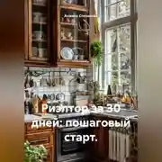 Постер книги Риэлтор за 30 дней: пошаговый старт.