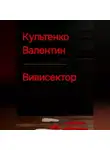 Валентин Культенко - ВИВИСЕКТОР