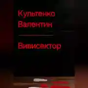 Постер книги ВИВИСЕКТОР