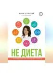 Анна Шумаева - НЕ ДИЕТА. К лучшей версии себя посредством образов