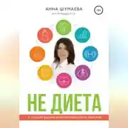 Постер книги НЕ ДИЕТА. К лучшей версии себя посредством образов