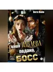 Вита Вайн - Ваша Павлова подана, босс