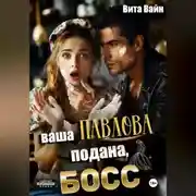 Постер книги Ваша Павлова подана, босс