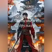 Постер книги Стражи столицы небесные: легенда о Хёнджине и его друзьях