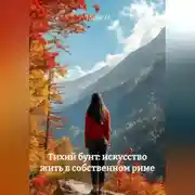 Постер книги Тихий бунт: искусство жить в собственном риме