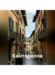 Петр Сойфер - Кантарелла