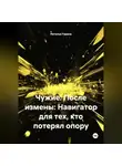 Наталья Горина - Чужие. После измены: Навигатор для тех, кто потерял опору