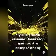 Постер книги Чужие. После измены: Навигатор для тех, кто потерял опору