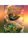 Хельга Тим - Радужный дракон