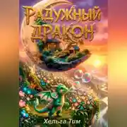 Постер книги Радужный дракон