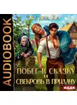 Елена Ха - Побег в сказку и свекровь в придачу