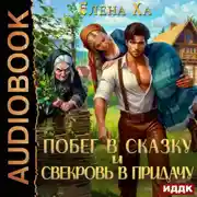 Постер книги Побег в сказку и свекровь в придачу
