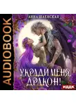 Анна Шаенская - Укради меня, дракон!