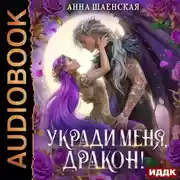 Постер книги Укради меня, дракон!