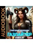 Григорий Володин - Газлайтер. Книга 29