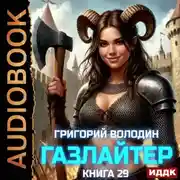 Постер книги Газлайтер. Книга 29