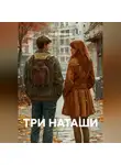 Сергей Иващенко - ТРИ НАТАШИ