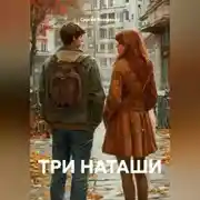 Постер книги ТРИ НАТАШИ