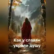 Постер книги Как у славян украли душу