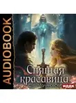 С. Малиновски - Спящая красавица
