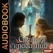 Постер книги Спящая красавица
