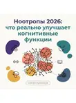 Сергей Рыбников - Ноотропы 2026: что реально улучшает когнитивные функции
