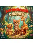 Наталья Бердюгина - Английский с Фаней ч.1: Лесные сказки
