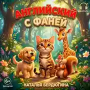 Постер книги Английский с Фаней ч.1: Лесные сказки