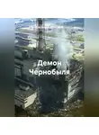 Василий Донской - Демон Чернобыля