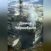 Постер книги Демон Чернобыля