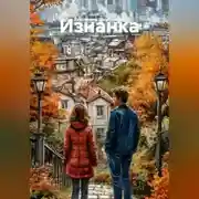 Постер книги Изнанка