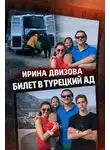 Автор Неизвестен - Тела у дороги в Бодруме