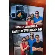 Постер книги Тела у дороги в Бодруме