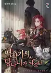 Yoo Ryeo Han - Я стал отбросом графской семьи