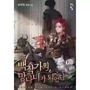 Постер книги Я стал отбросом графской семьи