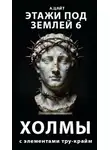 Адам Цайт - Этажи под землей 6. Холмы