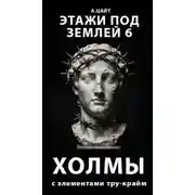 Постер книги Этажи под землей 6. Холмы
