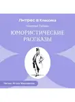 Николай Лейкин - Юмористические рассказы
