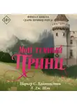 Л. Дж. Шэн - Мой темный принц