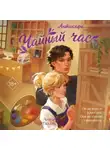 Алиса Тиллит - Антикафе «Чайный час»