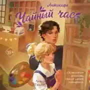 Постер книги Антикафе «Чайный час»
