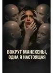 Виктория Румянцева - Вокруг манекены, одна я настоящая
