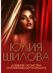 Юлия Шилова - Дневник эгоистки, или Мужчины идут на красное